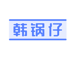 韩锅仔