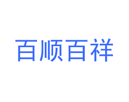 百顺百祥