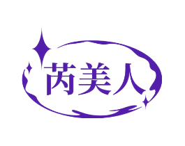 芮美人