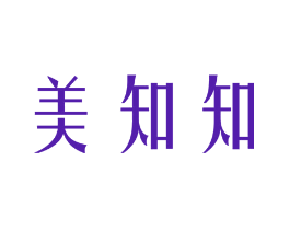 美知知