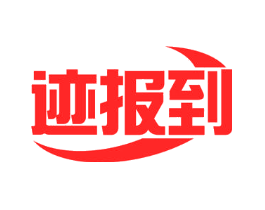 迹报到