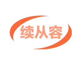 续从容