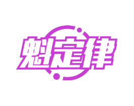 魁定律