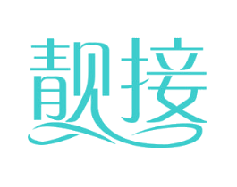 靓接
