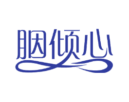 胭倾心