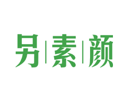另素颜