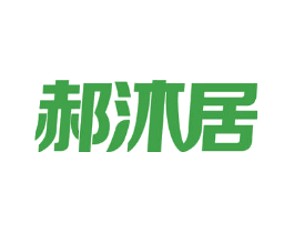 郝沐居