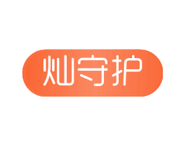 灿守护