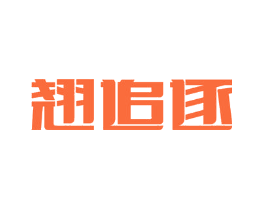 翘追逐