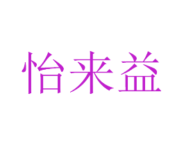 怡来益