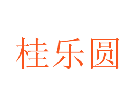 桂乐圆