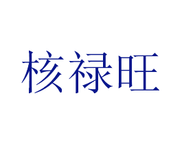 核禄旺