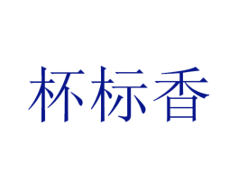 杯标香