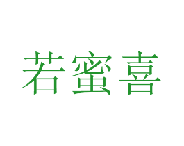 若蜜喜