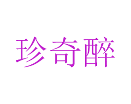 珍奇醉