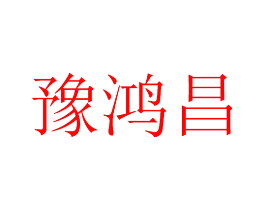 豫鸿昌