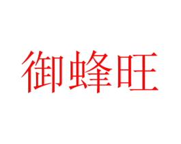 御蜂旺