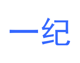 一纪