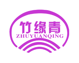 竹缘青