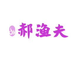 郝渔夫