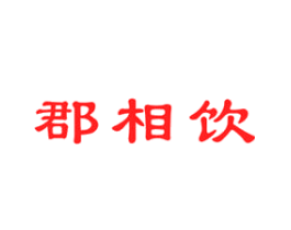 郡相饮