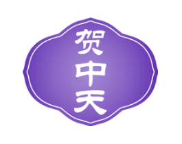 贺中天