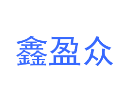 鑫盈众