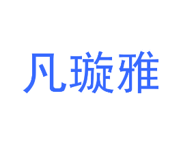 凡璇雅