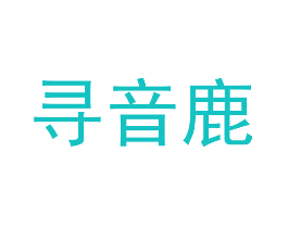 寻音鹿