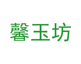 馨玉坊