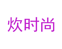 炊时尚