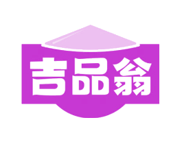 吉品翁