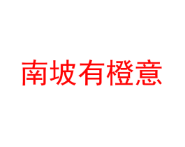 南坡有橙意