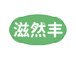 滋然丰
