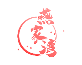燕家湾