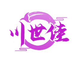 川世佳