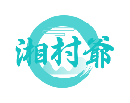 湘村爷