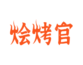 烩烤官
