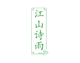 江山诗雨