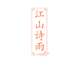 江山诗雨