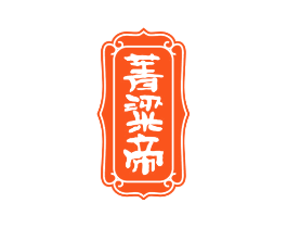 菁粱帝