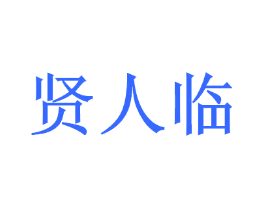 贤人临
