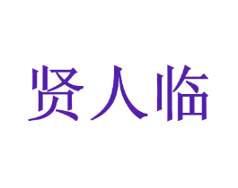 贤人临