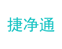 捷净通