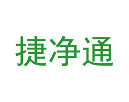 捷净通