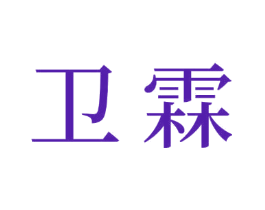 卫霖