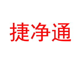 捷净通
