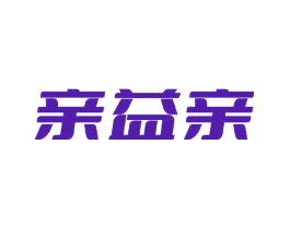 亲益亲