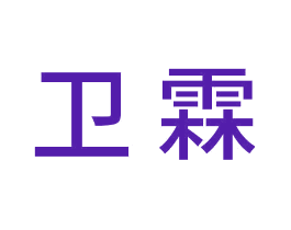卫霖