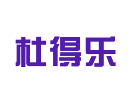 杜得乐